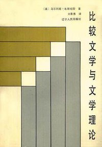 比较文学与文学理论 (辽宁人民出版社 1987)