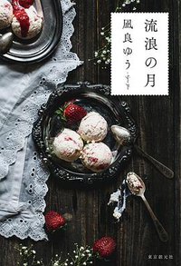 流浪の月 (東京創元社 2019)