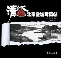 清代北京皇城写真帖 (学苑出版社 2009)