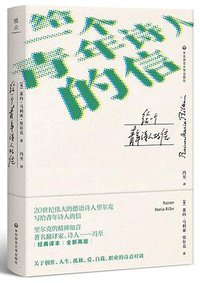 给一个青年诗人的信 (华东师范大学出版社 2018)