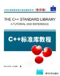 C++标准库教程