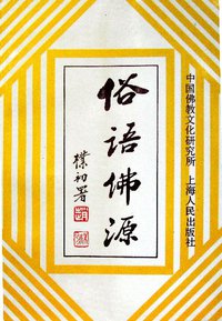 俗语佛源 (上海人民出版社 1993)