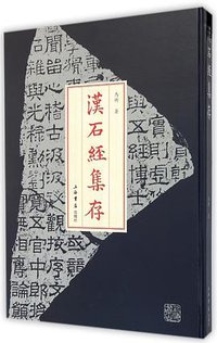 汉石经集存 (上海书店出版社 2013)