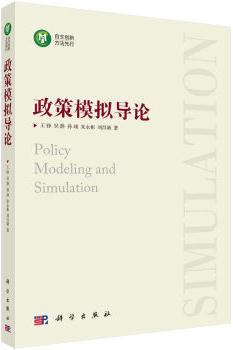 政策模拟导论
