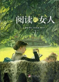 阅读的女人 (中央编译出版社 2009)