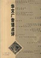 华文广告语点评