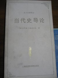 当代史导论 (上海社会科学院出版社 1996)