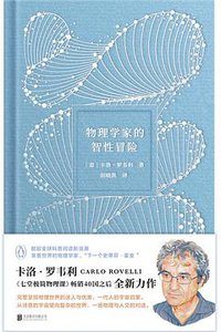 物理学家的智性冒险 (文治图书·北京联合出版公司 2022)