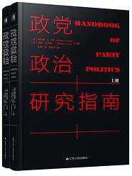 政党政治研究指南 (江苏人民出版社 2020)