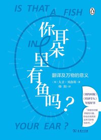 你耳朵里有鱼吗？ (商务印书馆 2020)