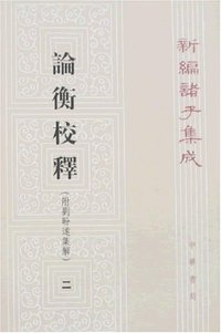 论衡校释 (中华书局 1990)