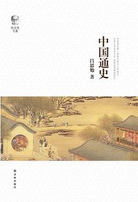 中国通史 (译林出版社 2015)