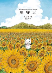 星守犬 (广西师范大学出版社 2012)