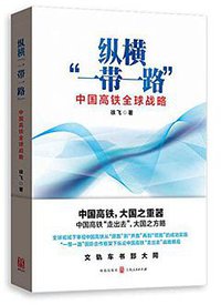 纵横"一带一路"
