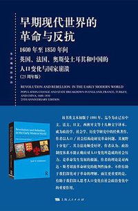 早期现代世界的革命与反抗 (上海人民出版社 2020)
