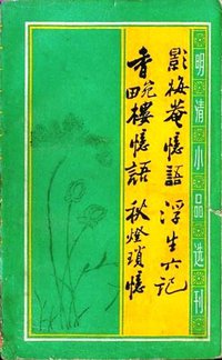 影梅庵忆语 (岳麓书社 1991)