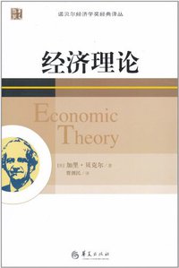 经济理论 (华夏出版社 2011)