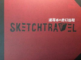 SKETCHTRAVEL速寫本的奇幻旅程