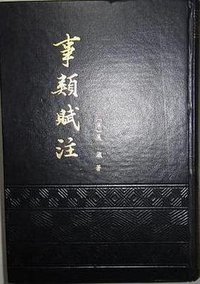 事类赋注 (中华书局 1989)