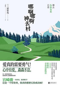 哪啊哪啊神去村 (文治图书·北京联合出版社 2020)