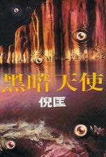 黑暗天使 (明窗出版社有限公司 1993)
