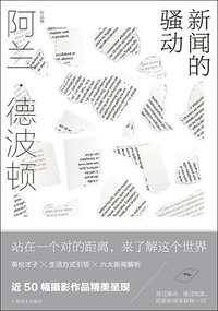 新闻的骚动 (上海译文出版社 2021)