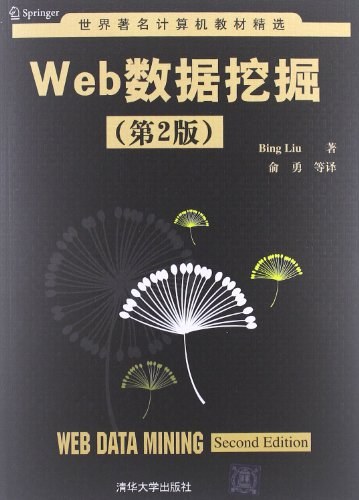 Web数据挖掘（第2版）