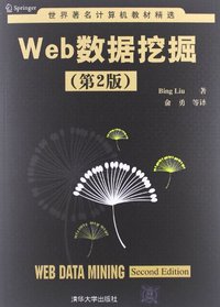 Web数据挖掘（第2版）