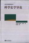 科学史学导论 (北京大学出版社 2004)