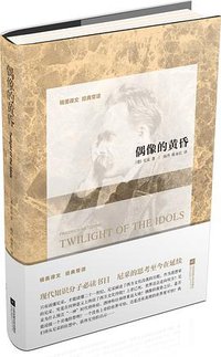 偶像的黄昏 (江苏凤凰文艺出版社 2015)