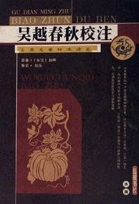吴越春秋校注 (岳麓书社 2006)