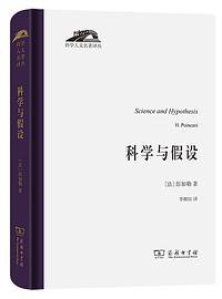 科学与假设 (商务印书馆 2021)