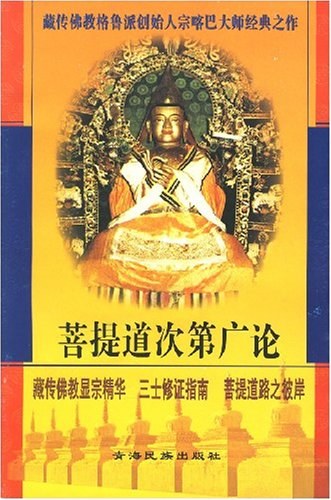 菩提道次第广论