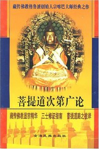 菩提道次第广论 (1998)