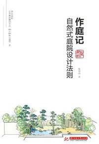 作庭记 : 自然式庭院设计法则 (华中科技大学出版社 2016)
