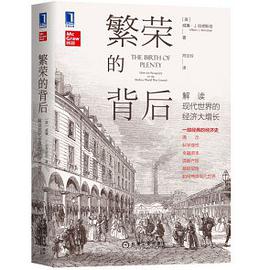 繁荣的背后：解读现代世界的经济大增长