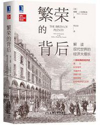 繁荣的背后：解读现代世界的经济大增长 (机械工业出版社 2021)