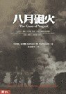 八月砲火 (聯經出版公司 2004)