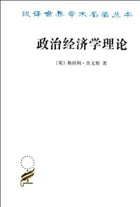 政治经济学理论 (商务印书馆 2012)