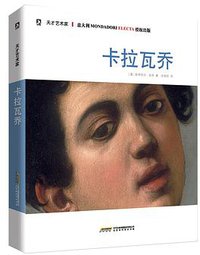 天才艺术家：卡拉瓦乔 (北京时代华文书局 2015)