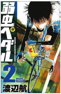 弱虫ペダル 2 (秋田書店 2008)