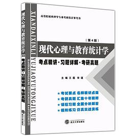 张厚粲现代心理与教育统计学:考点精讲 习题详解 考研真题(第4版)