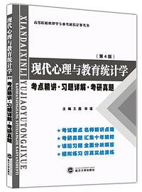 张厚粲现代心理与教育统计学:考点精讲 习题详解 考研真题(第4版)