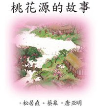 桃花源的故事 (上海人民美术出版社 2009)