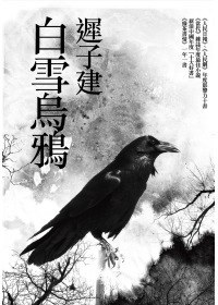 白雪烏鴉