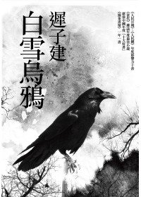 白雪烏鴉 (聯經出版公司 2012)
