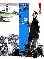 魯迅 花のため腐草となる 中国の人と思想