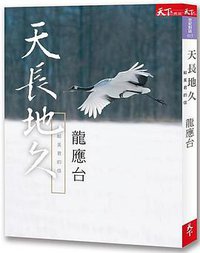 天長地久 (天下雜誌股份有限公司 2018)
