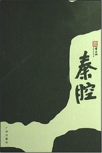 秦腔 (广州出版社 2007)