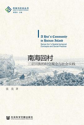 南海回村：三亚回族的时空观念与社会实践